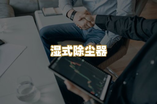 湿式除尘器