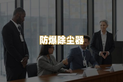 防爆除尘器