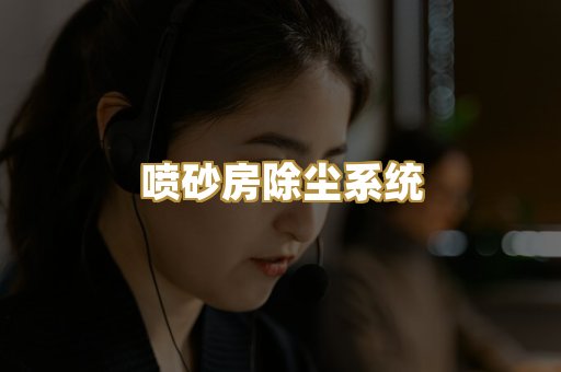 喷砂房除尘系统