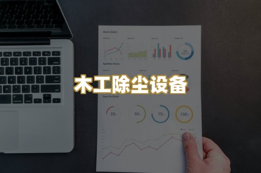 水泥粉尘治理设备