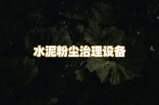 水泥粉尘治理设备