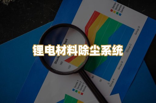 锂电材料除尘系统